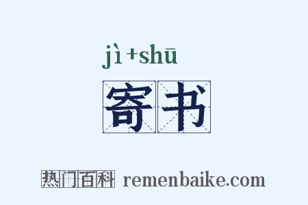 寄书是什么意思的图片